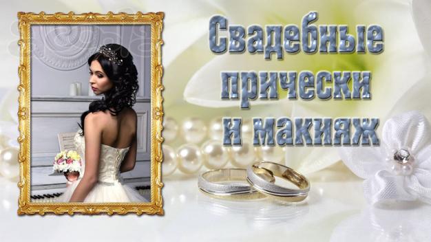 Свадебные, вечерние причёски и макияж