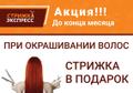 Акция! Стрижка в подарок
